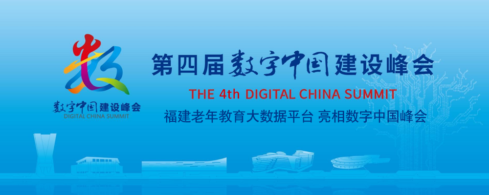 《基于大数据分析的老年教育公共服务平台》案例入选2021年度福建省数字经济应用场景