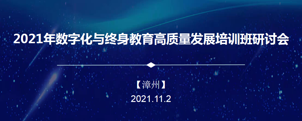 2021年数字化与终身教育高质量发展培训研讨会在漳州举行